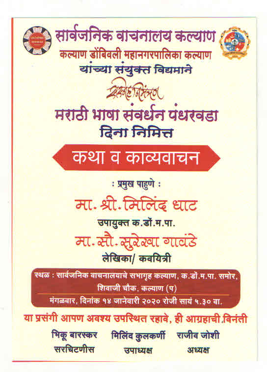 मराठी भाषा संवर्धन पंधरवडा दिनानिमित्त कथा व काव्यवाचन