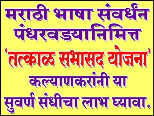 मराठी भाषा संवर्धन पंधरवडा 