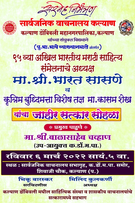 ९५ व्या अखिल भारतीय मराठी साहित्य संमेलनाचे अध्यक्ष मा.श्री. भारत सासणे व कृत्रिम बुद्धिमत्ता विशेष 