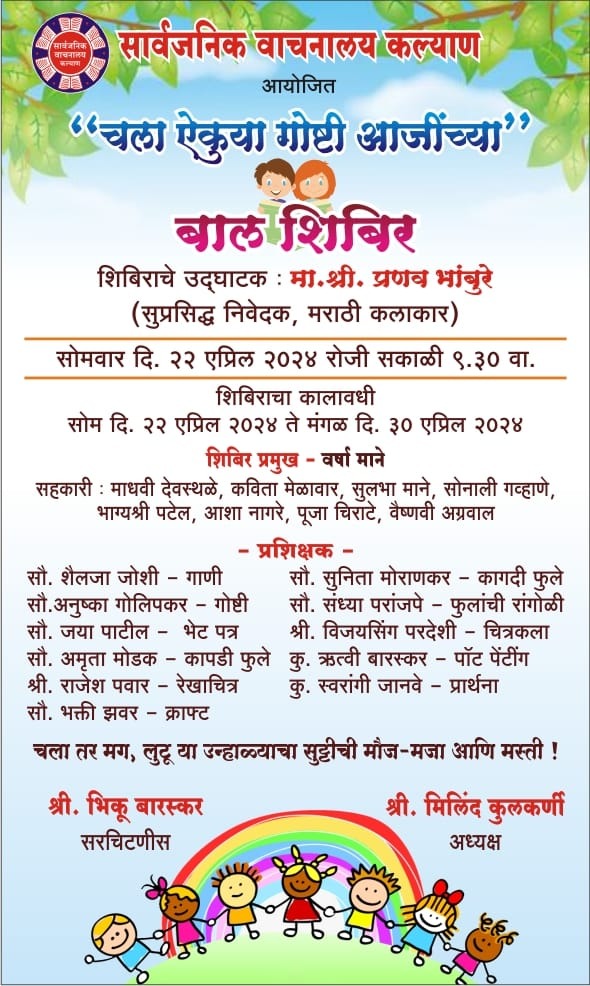 चला ऐकुया गोष्टी आजींच्या बाल शिबीर 