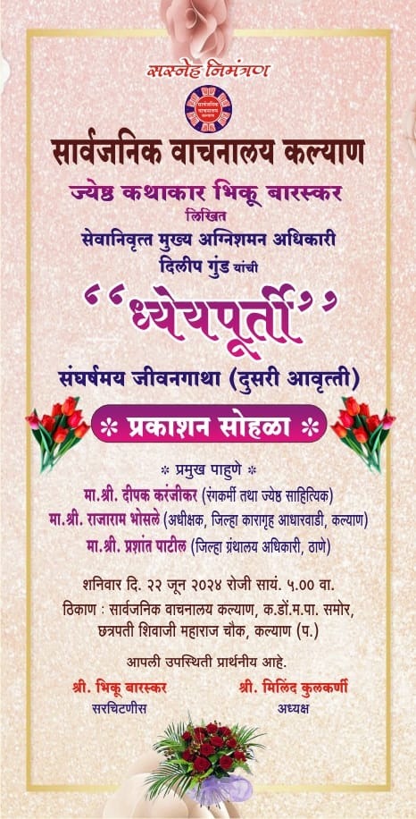 ज्येष्ठ कथाकार भिकू बारस्कर लिखित “ध्येयपूर्ती” पुस्तकाचे प्रकाशन