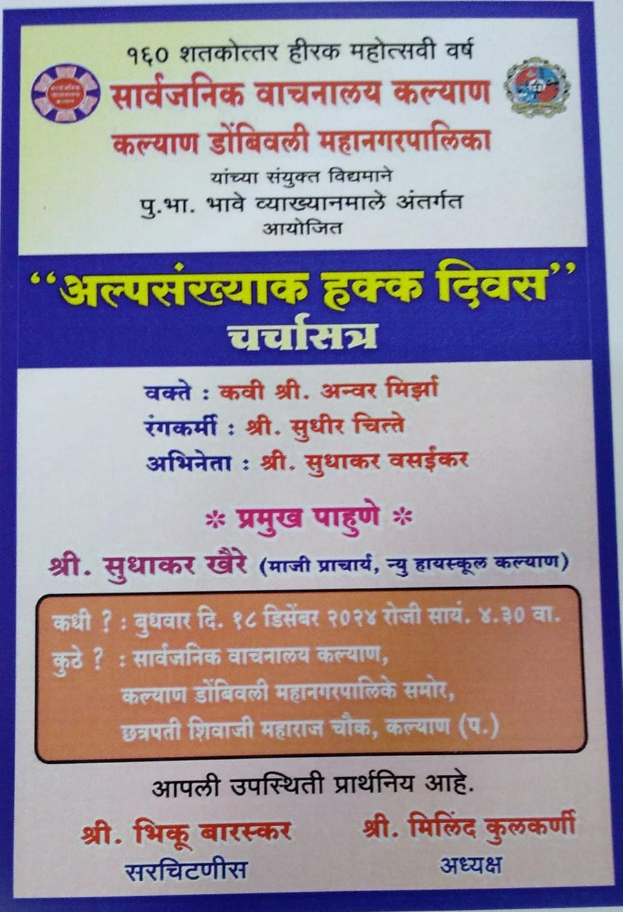 अल्पसंख्यांक हक्क दिन