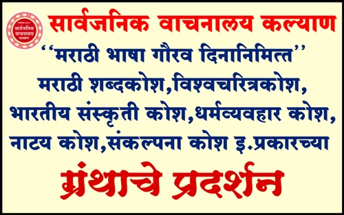 मराठी भाषा गौरव दिन